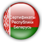 Сертификаты Республики Беларусь