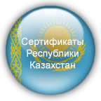 Сертификаты Республики Казахстан