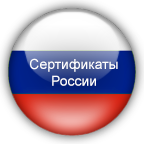 Сертификаты России